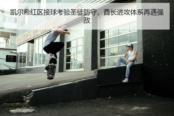 凯尔希红区接球考验圣徒防守，酋长进攻体系再遇强敌